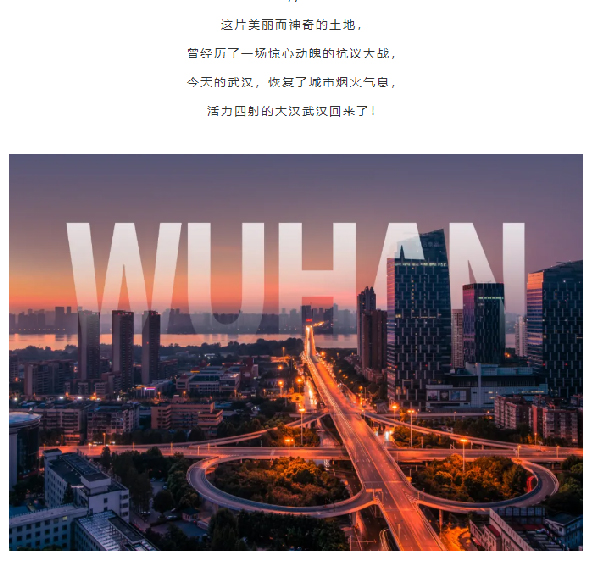 浴火重生，武汉值得！我们向全球推介它！